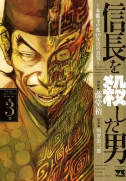 Manga - Manhwa - Nobunaga wo Koroshita Otoko ~Honnôji no Hen, 431-nenme no Shinjitsu~ jp Vol.3