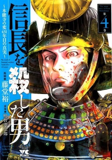 Manga - Manhwa - Nobunaga wo Koroshita Otoko ~Honnôji no Hen, 431-nenme no Shinjitsu~ jp Vol.4