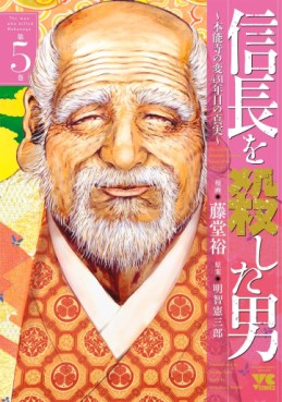 Manga - Manhwa - Nobunaga wo Koroshita Otoko ~Honnôji no Hen, 431-nenme no Shinjitsu~ jp Vol.5