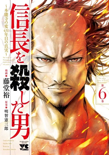 Manga - Manhwa - Nobunaga wo Koroshita Otoko ~Honnôji no Hen, 431-nenme no Shinjitsu~ jp Vol.6