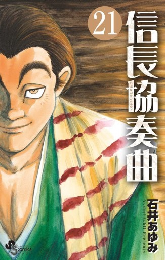 Manga - Manhwa - Nobunaga Concerto jp Vol.21