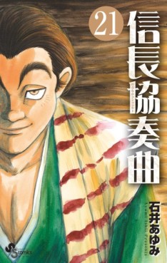 Manga - Manhwa - Nobunaga Concerto jp Vol.21
