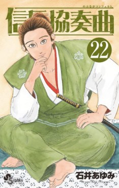 Manga - Manhwa - Nobunaga Concerto jp Vol.22