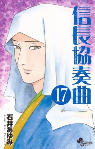 Manga - Manhwa - Nobunaga Concerto jp Vol.17
