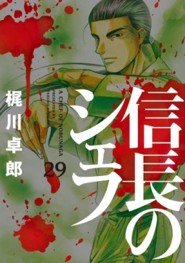 Manga - Manhwa - Nobunaga no Chef jp Vol.29