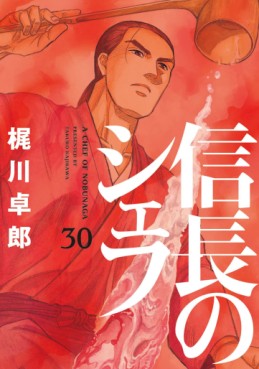 Manga - Manhwa - Nobunaga no Chef jp Vol.30