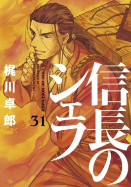 Manga - Manhwa - Nobunaga no Chef jp Vol.31