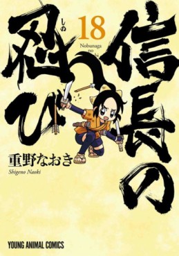 Manga - Manhwa - Nobunaga no Shinobi jp Vol.18