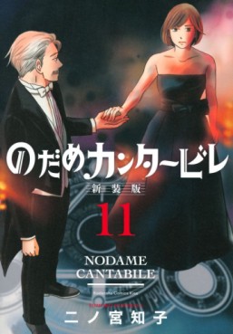Manga - Manhwa - Nodame Cantabile - Nouvelle édition jp Vol.11
