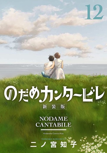 Manga - Manhwa - Nodame Cantabile - Nouvelle édition jp Vol.12