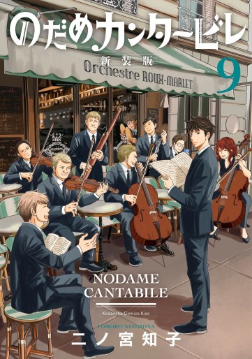 Manga - Manhwa - Nodame Cantabile - Nouvelle édition jp Vol.9