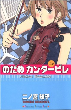 Manga - Manhwa - Nodame Cantabile jp Vol.2