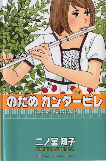Manga - Manhwa - Nodame Cantabile jp Vol.4