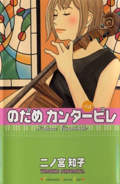 Manga - Manhwa - Nodame Cantabile jp Vol.5