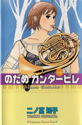 Manga - Manhwa - Nodame Cantabile jp Vol.6