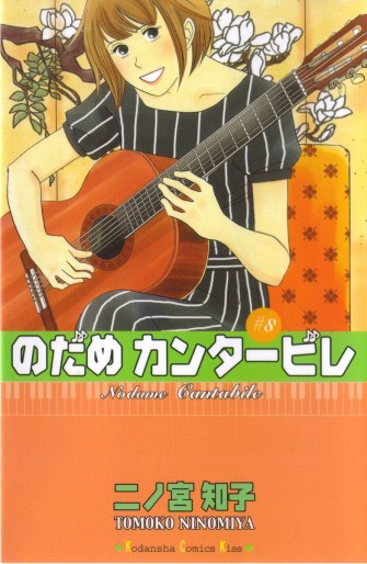 Manga - Manhwa - Nodame Cantabile jp Vol.8