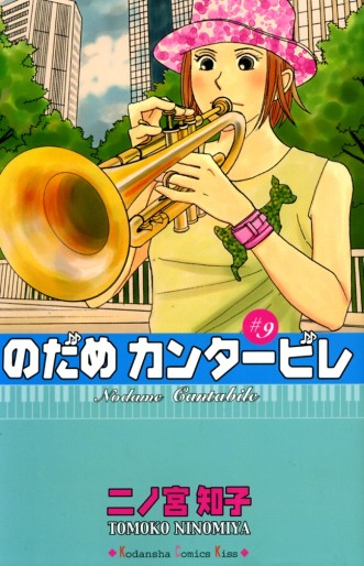 Manga - Manhwa - Nodame Cantabile jp Vol.9