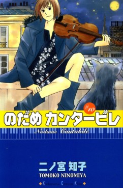 Manga - Manhwa - Nodame Cantabile jp Vol.10