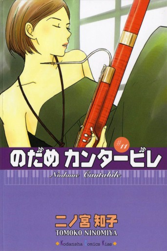 Manga - Manhwa - Nodame Cantabile jp Vol.11