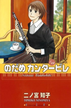 Manga - Manhwa - Nodame Cantabile jp Vol.12