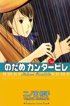 Manga - Manhwa - Nodame Cantabile jp Vol.13