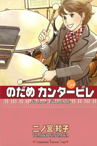 Manga - Manhwa - Nodame Cantabile jp Vol.14