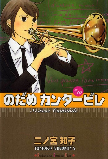 Manga - Manhwa - Nodame Cantabile jp Vol.15