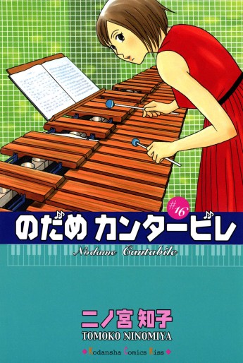 Manga - Manhwa - Nodame Cantabile jp Vol.16
