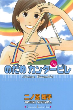 Manga - Manhwa - Nodame Cantabile jp Vol.18