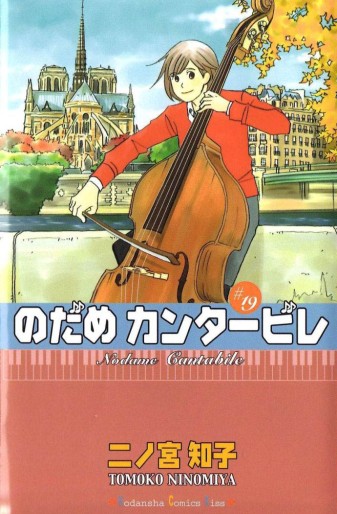 Manga - Manhwa - Nodame Cantabile jp Vol.19