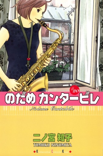 Manga - Manhwa - Nodame Cantabile jp Vol.20