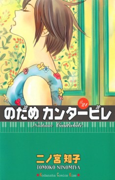 Manga - Manhwa - Nodame Cantabile jp Vol.21