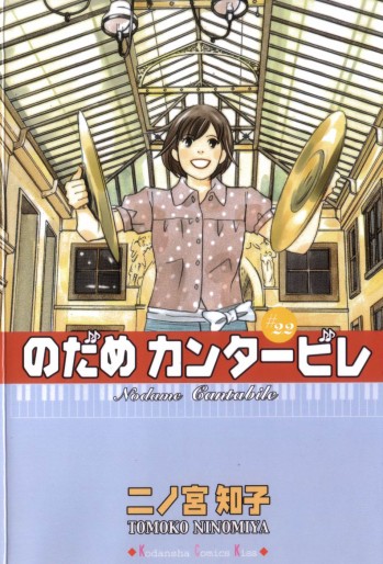 Manga - Manhwa - Nodame Cantabile jp Vol.22