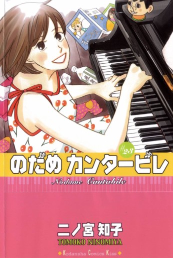 Manga - Manhwa - Nodame Cantabile jp Vol.23