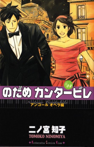 Manga - Manhwa - Nodame Cantabile jp Vol.24