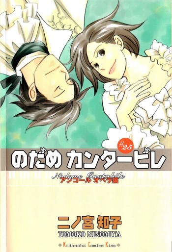 Manga - Manhwa - Nodame Cantabile jp Vol.25