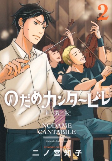 Manga - Manhwa - Nodame Cantabile - Nouvelle édition jp Vol.2
