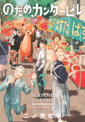 Manga - Manhwa - Nodame Cantabile - Nouvelle édition jp Vol.3