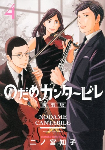 Manga - Manhwa - Nodame Cantabile - Nouvelle édition jp Vol.4