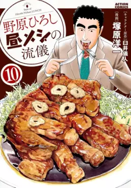 Manga - Manhwa - Nohara Hiroshi Hiru Meshi no Ryûgi jp Vol.10