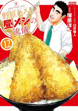 Manga - Manhwa - Nohara Hiroshi Hiru Meshi no Ryûgi jp Vol.12