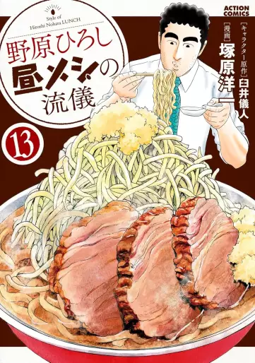 Manga - Manhwa - Nohara Hiroshi Hiru Meshi no Ryûgi jp Vol.13