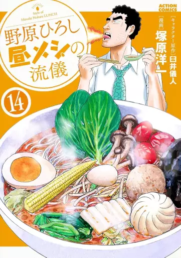 Manga - Manhwa - Nohara Hiroshi Hiru Meshi no Ryûgi jp Vol.14