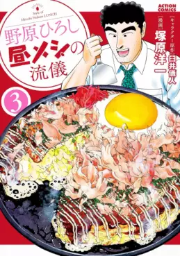 Manga - Manhwa - Nohara Hiroshi Hiru Meshi no Ryûgi jp Vol.3