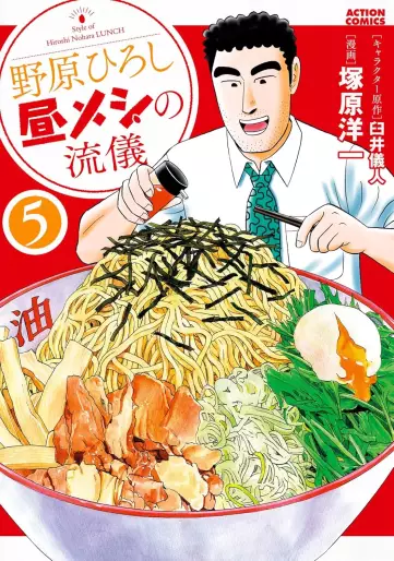 Manga - Manhwa - Nohara Hiroshi Hiru Meshi no Ryûgi jp Vol.5