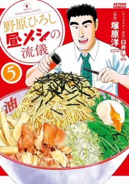 Manga - Manhwa - Nohara Hiroshi Hiru Meshi no Ryûgi jp Vol.5