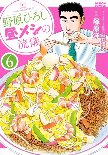 Manga - Manhwa - Nohara Hiroshi Hiru Meshi no Ryûgi jp Vol.6