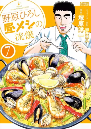 Manga - Manhwa - Nohara Hiroshi Hiru Meshi no Ryûgi jp Vol.7