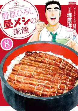 Manga - Manhwa - Nohara Hiroshi Hiru Meshi no Ryûgi jp Vol.8