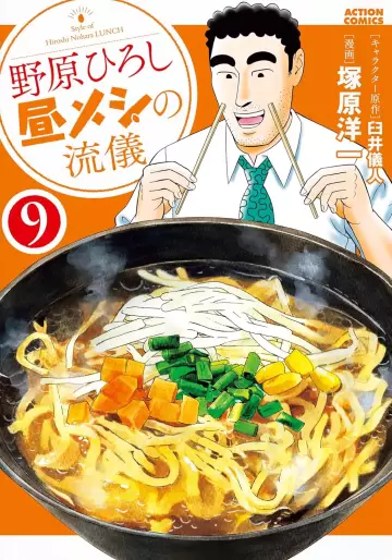 Manga - Manhwa - Nohara Hiroshi Hiru Meshi no Ryûgi jp Vol.9